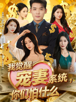 我觉醒宠妻系统，你们怕什么（83集）免费在线尽享全集短剧