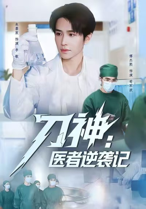 刀神：医者逆袭记（65集）精彩短剧连连免费看
