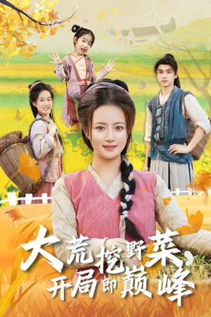 大荒挖野菜，开局即巅峰（70集）每天分享好看精彩片段