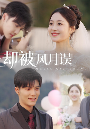 却被风月误（60集）精彩短剧追不停
