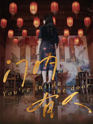 门内有人（37集）看一段就想看完的短剧