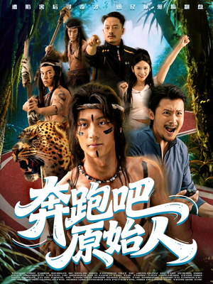 奔跑吧原始人（56集）精彩短剧片段分享