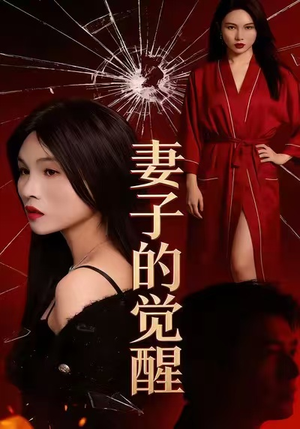 妻子的觉醒(34集) 妻子的觉醒(34集)全集短剧免费上线观看