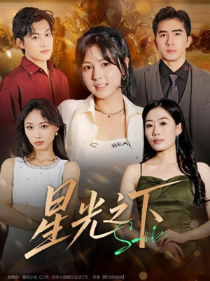 星光之下(72集) 星光之下(72集)免费短剧观看爽翻天