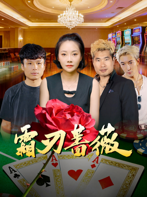 霜刃蔷薇（50集）短剧免费看全集恋爱短剧