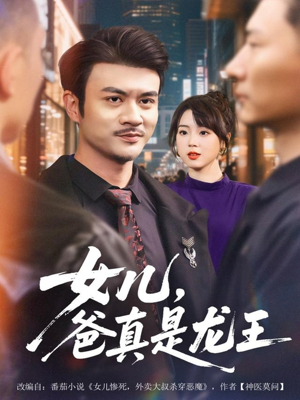 女儿，爸真是龙王（67集）正能量短剧分享