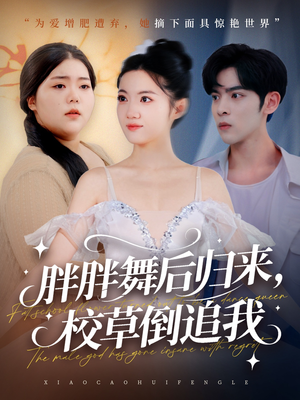 胖胖舞后归来校草倒追我（74集）全网独播短剧免费观影