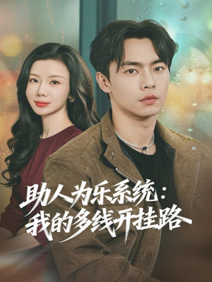助人为乐系统:我的多线开挂路(80集) 助人为乐系统:我的多线开挂路(80集)好看又上头的短剧追完不后悔