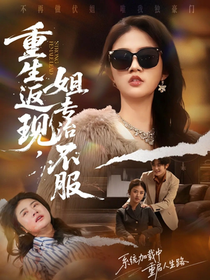 重生返现,姐专治不服(64集) 重生返现,姐专治不服(64集)短剧分享关注我一起追剧