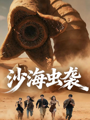 沙海虫袭(50集) 沙海虫袭(50集)高分佳作短剧免费看