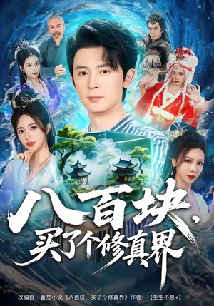 八百块，买了个修真界（80集）不用花钱看全剧的短剧平台