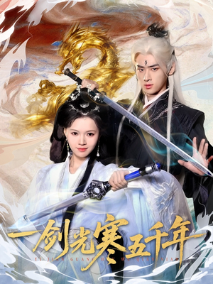 一剑光寒五千年（58集）短剧解说推荐好剧