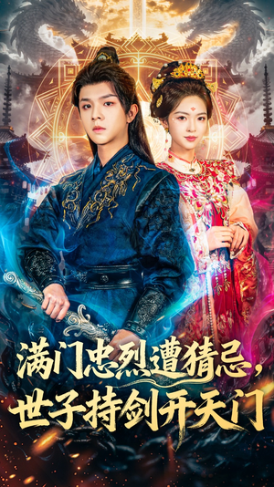 满门忠烈遭猜忌，世子持剑开天门（65集）短剧熬夜也想看完的短剧