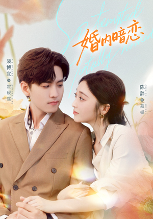 婚内暗恋（80集）全集免费看热门短剧推荐