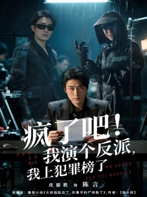 疯了吧！我演个反派，我上犯罪榜了（80集）巨好看的短剧推荐