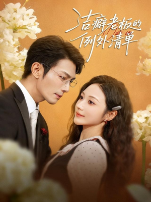 洁癖老板的例外清单（80集）这个短剧太好看了吧