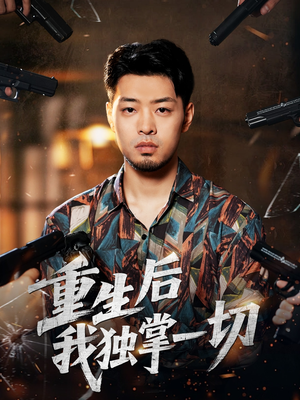 重生后我独掌一切（43集）全集免费观看西瓜短剧