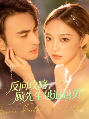 反向攻略,顾先生越追越勇(69集) 反向攻略,顾先生越追越勇(69集)短剧大结局一气呵成