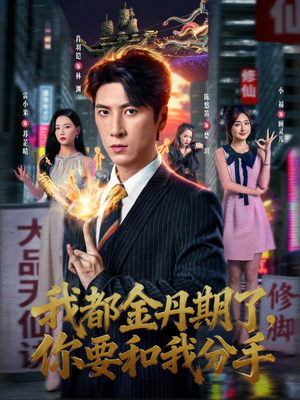 我都金丹期了，你要和我分手（80集）短剧全剧终限免畅刷