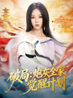 破局：炮灰全家觉醒计划（75集）热门短剧推荐点击链接看全集