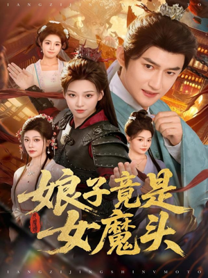 娘子竟是女魔头（81集）短剧抢先看精彩无限量