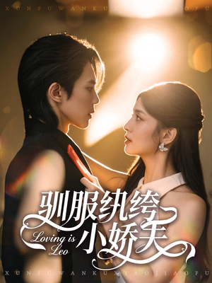 驯服纨绔小娇夫（80集）全集免费观看的短剧资源整合