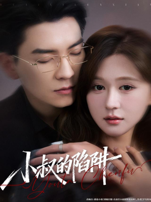 小叔的陷阱(77集) 小叔的陷阱(77集)最新短剧正在热播