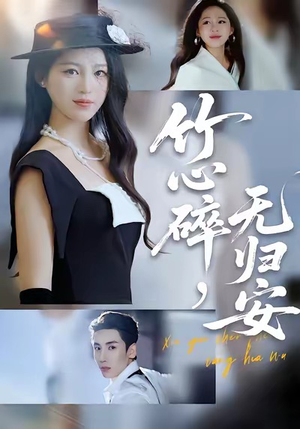 竹心碎,无归安(60集) 竹心碎,无归安(60集)免费的短剧资源大全推荐