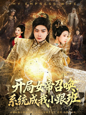 开局女帝召唤,系统成我小跟班(81集) 开局女帝召唤,系统成我小跟班(81集)好看的小短剧推荐