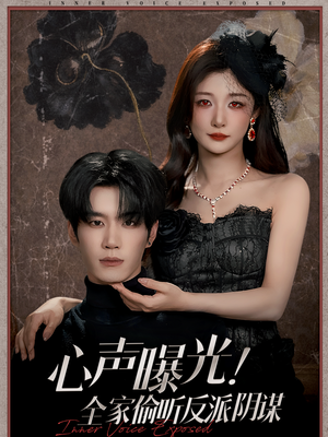 心声曝光!全家偷听反派阴谋(80集) 心声曝光!全家偷听反派阴谋(80集)百亿短剧好看计划