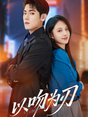 以吻为刃（70集）左下角看全集精彩短剧