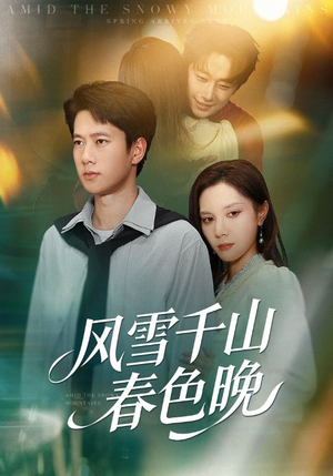 风雪千山春色晚（62集）深深爱上这部短剧