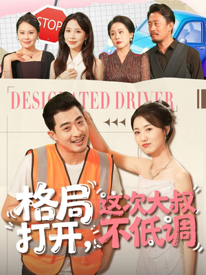 格局打开，这次大叔不低调（74集）一口气追完短剧