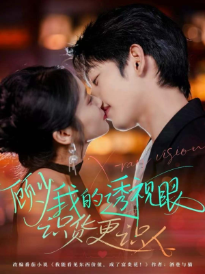 顾少我的透视眼识货更识人（64集）这短剧太好看了