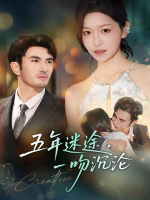 五年迷途,一吻沉沦(70集) 五年迷途,一吻沉沦(70集)熬夜也要追的短剧