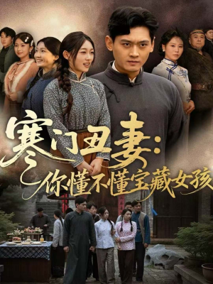 寒门丑妻：你懂不懂宝藏女孩（81集）热播短剧火爆来袭