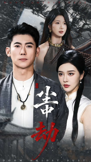 尘中劫（78集）短剧合集导演剪辑版