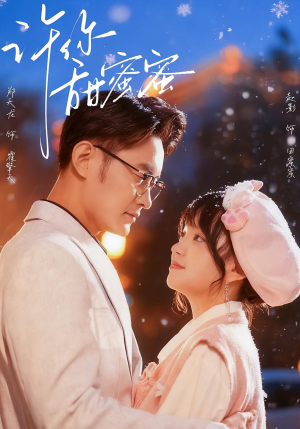 许你甜蜜蜜（60集）好看的短剧推荐