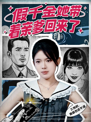 假千金她带着亲爹回来了（58集）短剧完整版免费观看