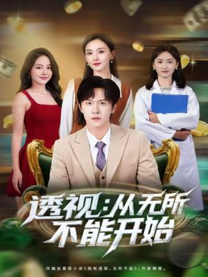 透视：从无所不能开始（80集）短剧大结局全集解锁