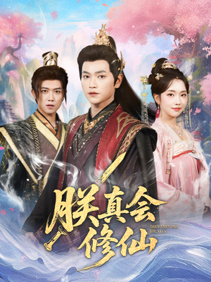 朕真会修仙（60集）左下角看全集精彩短剧
