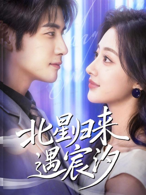 北星归来遇宸汐（60集）全网最全短剧资源免费看