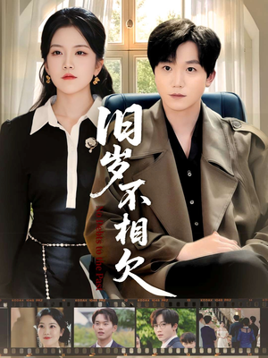 旧岁不相见（75集）热门短剧每天更新