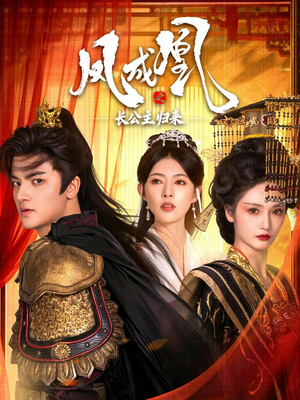 凤成凰之长公主归来（60集）全集都可以免费看的热门短剧