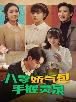 八零娇气包手握灵泉（70集）短剧解说推荐好剧