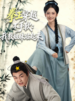 拳王穿越不手软:我教姐妹站起来(80集) 拳王穿越不手软:我教姐妹站起来(80集)独家短剧资源免费看