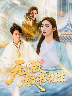 无敌教书先生（61集）火爆短剧抢先看