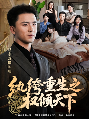 纨绔重生之权倾天下（88集）爱上这部短剧推荐给你们