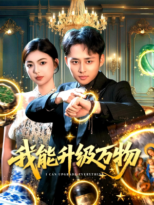 我能升级万物（95集）红果免费看短剧