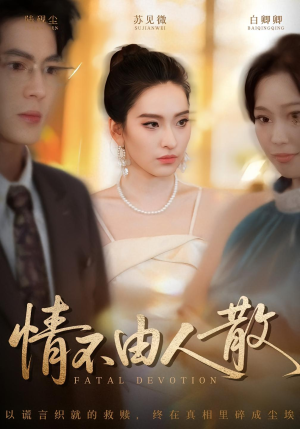 情不由人散(66集) 情不由人散(66集)红果短剧免费看全局